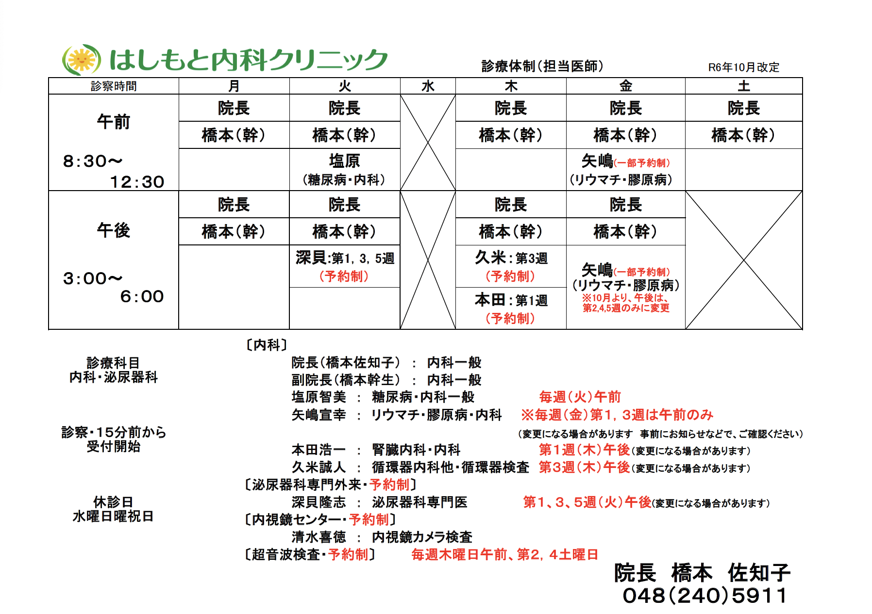 診療時間（※来院前要確認） | はしもと内科クリニック【公式】CT検査 内視鏡検査 残尿測定 リウマチ・膠原病内科 はしもと内科クリニック